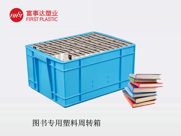 圖書塑料周轉箱 圖書塑料周轉箱